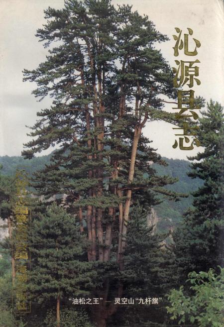 《沁源县志》.pdf电子版_山西省志
