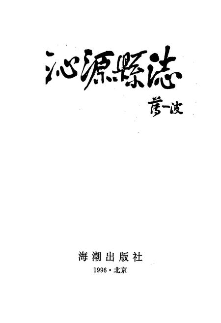 《沁源县志》.pdf电子版_山西省志插图1