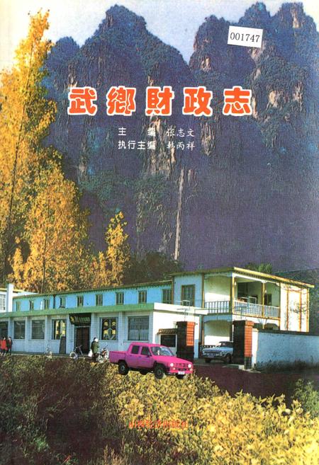 《武乡财政志》.pdf电子版_山西省志