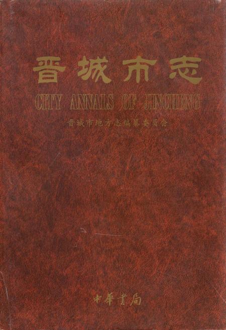 《晋城市志 上册》.pdf电子版_山西省志