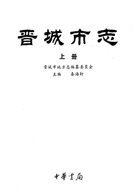 《晋城市志 上册》.pdf电子版_山西省志插图1