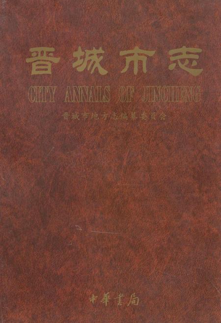 《晋城市志 中册》.pdf电子版_山西省志
