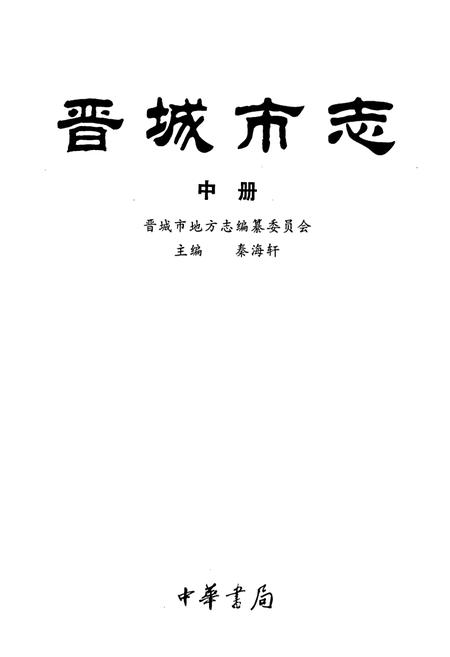 《晋城市志 中册》.pdf电子版_山西省志插图1