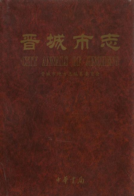 《晋城市志 下册》.pdf电子版_山西省志
