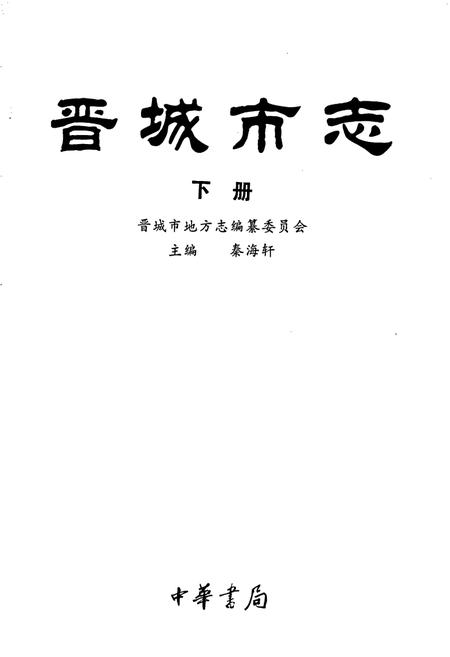 《晋城市志 下册》.pdf电子版_山西省志插图1
