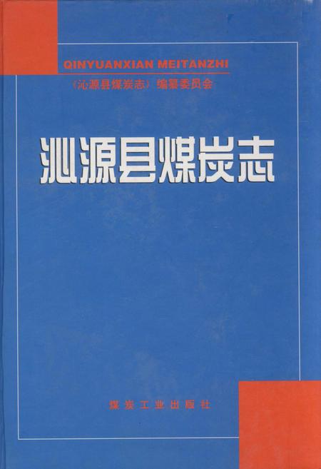 《沁源县煤炭志》.pdf电子版_山西省志