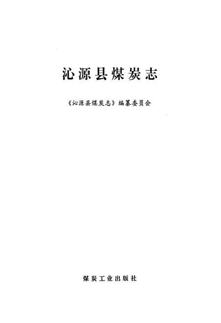 《沁源县煤炭志》.pdf电子版_山西省志插图1
