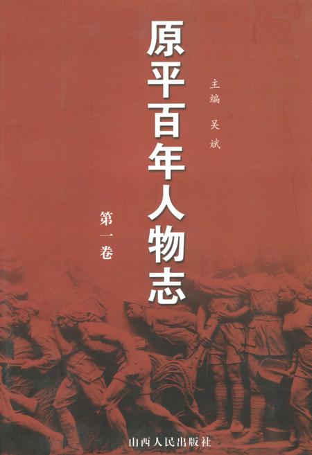 《原平百年人物志 第一卷》.pdf电子版_山西省志