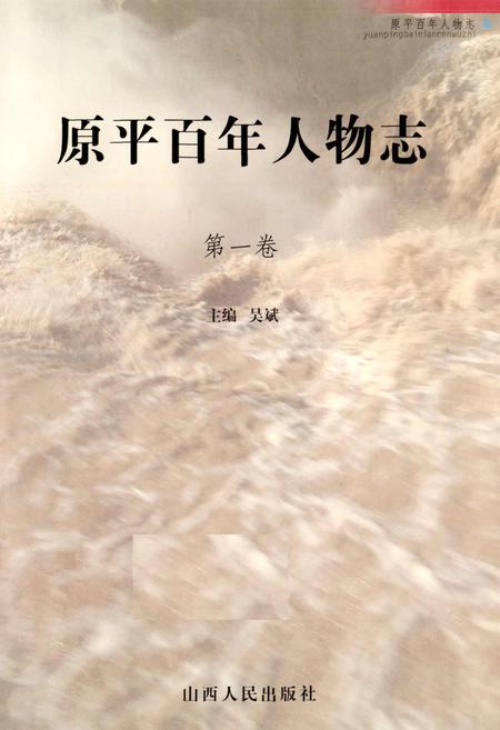 《原平百年人物志 第一卷》.pdf电子版_山西省志插图1