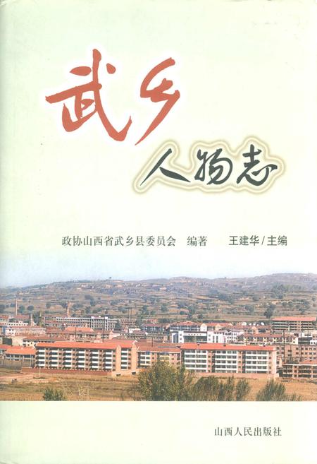 《武乡人物志》.pdf电子版_山西省志