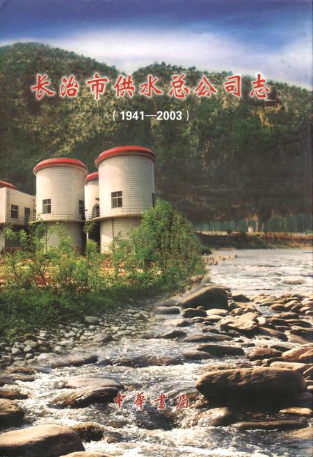 《长治市供水总公司志》.pdf电子版_山西省志