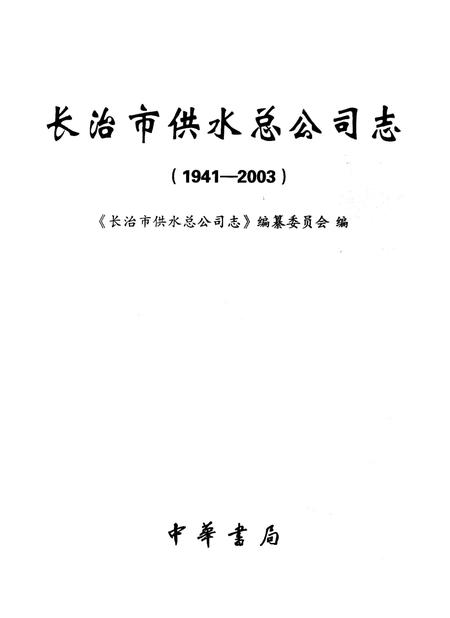 《长治市供水总公司志》.pdf电子版_山西省志插图1