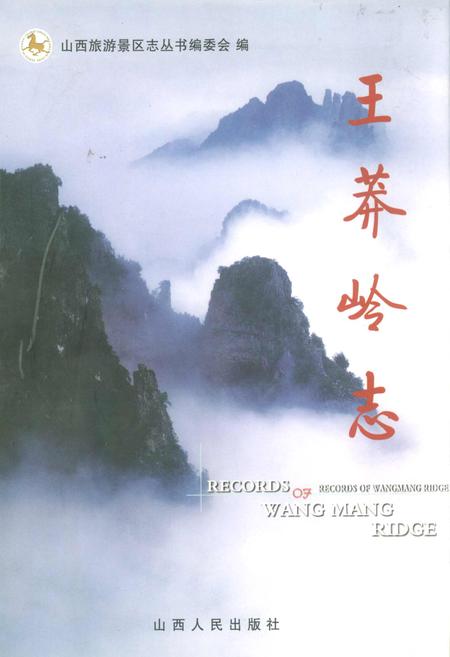 《王莽岭志》.pdf电子版_山西省志