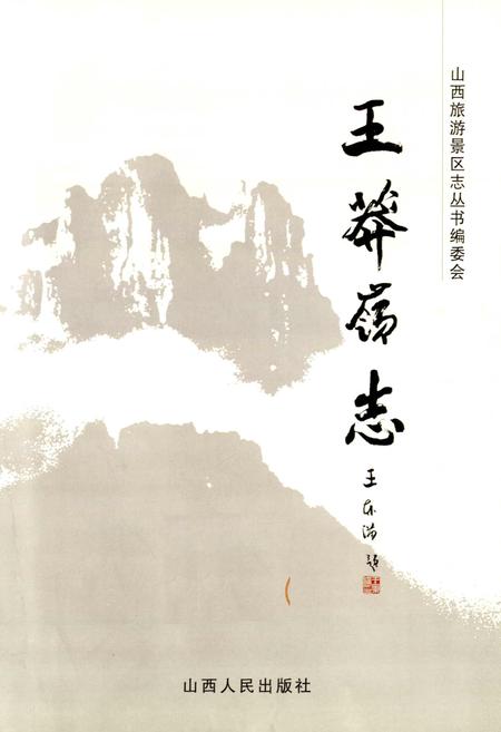 《王莽岭志》.pdf电子版_山西省志插图1