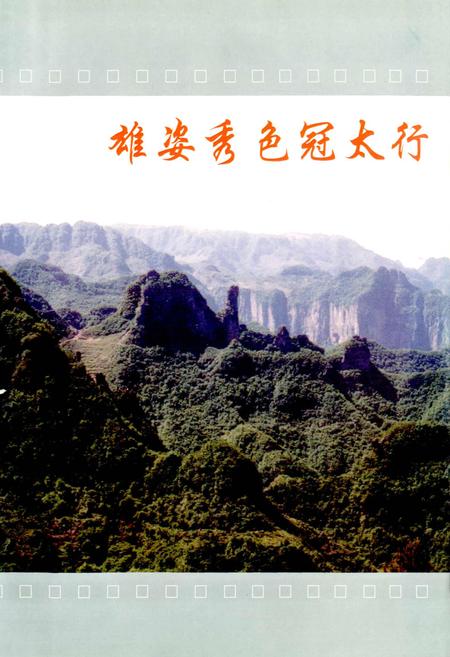 《王莽岭志》.pdf电子版_山西省志插图3