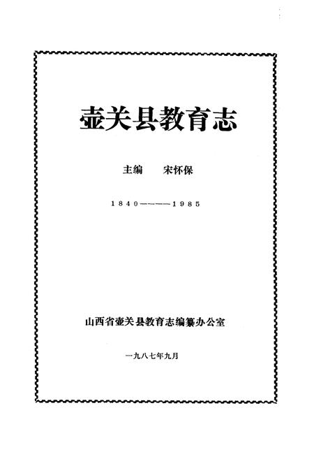 《壶关县教育志》.pdf电子版_山西省志插图1