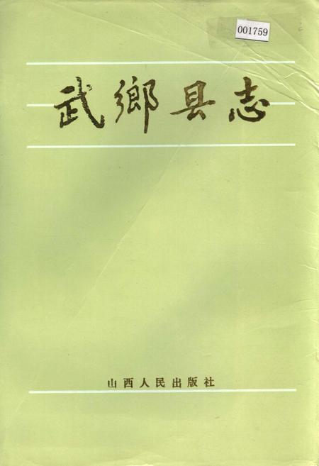 《武乡县志》.pdf电子版_山西省志