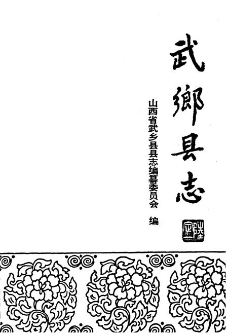 《武乡县志》.pdf电子版_山西省志插图1