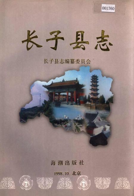 《长子县志》.pdf电子版_山西省志