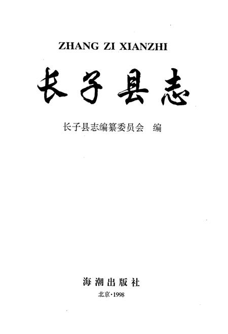 《长子县志》.pdf电子版_山西省志插图1