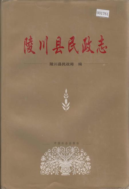 《陵川县民政志》.pdf电子版_山西省志
