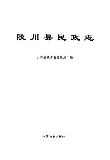 《陵川县民政志》.pdf电子版_山西省志插图1