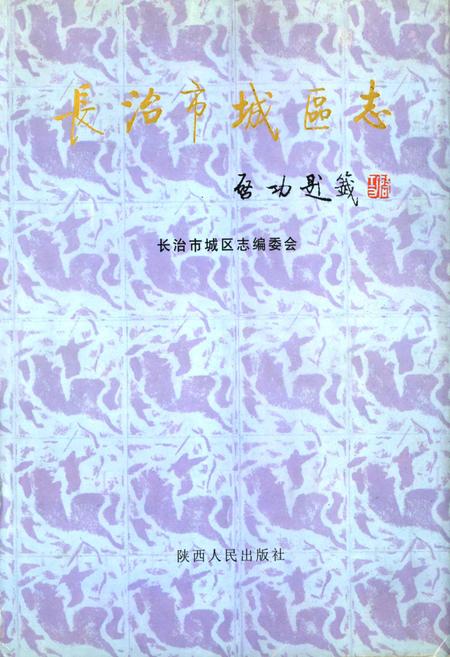 《长治市城区志》.pdf电子版_山西省志