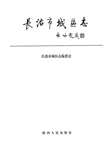《长治市城区志》.pdf电子版_山西省志插图1
