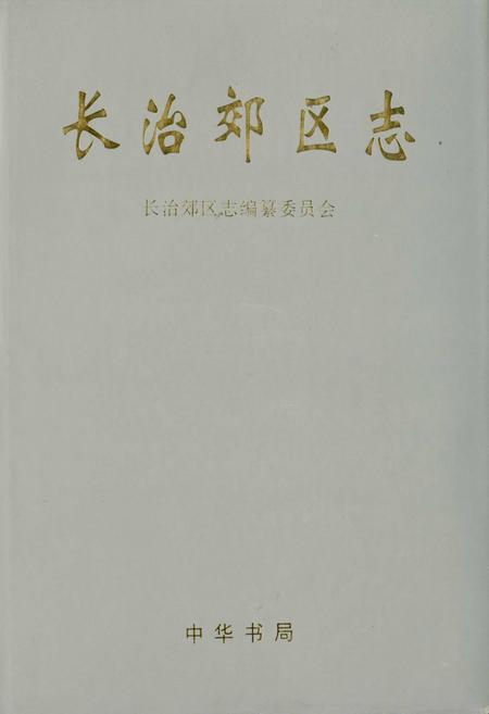 《长治郊区志》.pdf电子版_山西省志