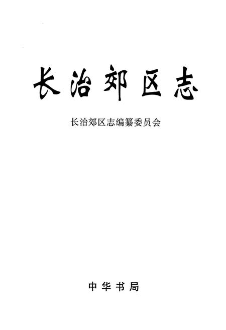 《长治郊区志》.pdf电子版_山西省志插图1