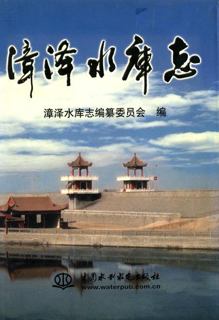 《漳泽水库志》.pdf电子版_山西省志