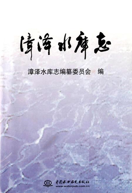 《漳泽水库志》.pdf电子版_山西省志插图1