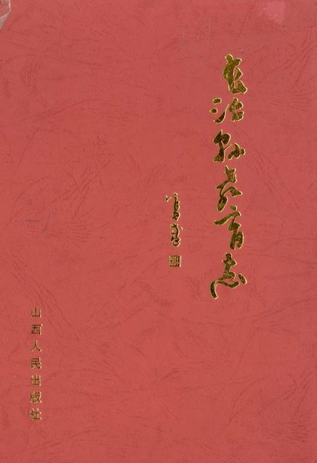 《长治县教育志》.pdf电子版_山西省志插图