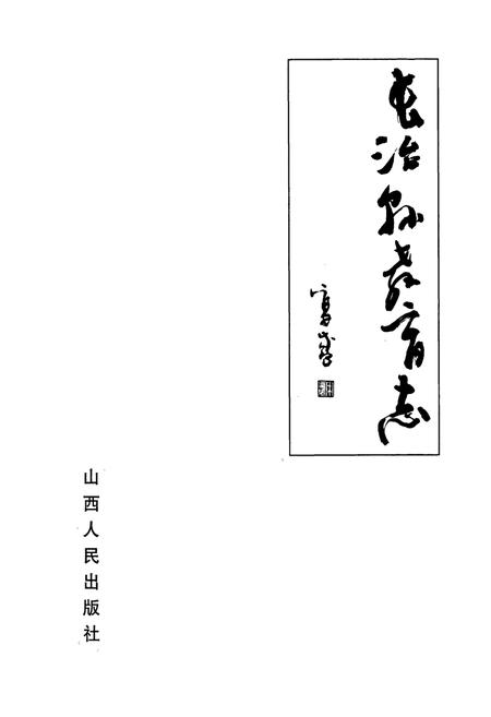 《长治县教育志》.pdf电子版_山西省志插图1