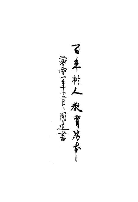 《长治县教育志》.pdf电子版_山西省志插图3