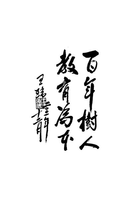 《长治县教育志》.pdf电子版_山西省志插图4