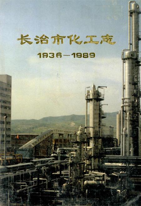 《长治市化工志》.pdf电子版_山西省志插图
