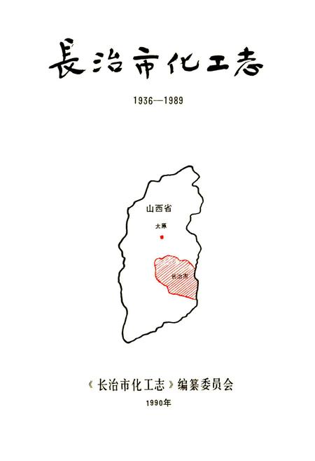 《长治市化工志》.pdf电子版_山西省志插图1