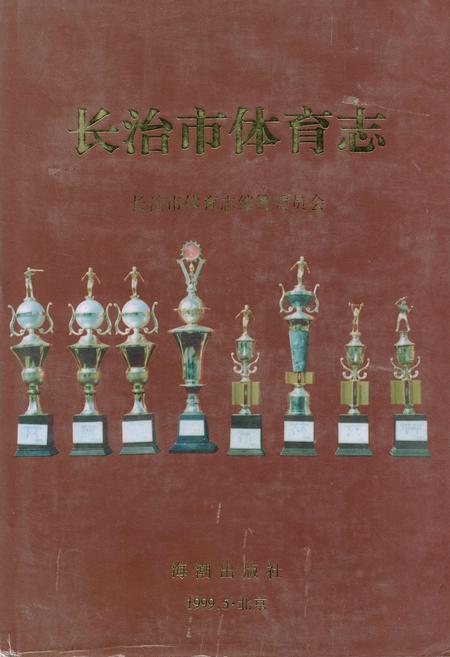 《长治市体育志》.pdf电子版_山西省志
