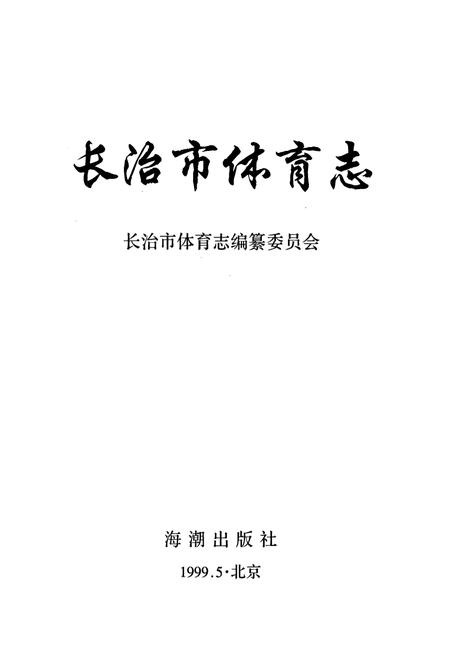 《长治市体育志》.pdf电子版_山西省志插图1 《长治市体育志》.pdf电子版_山西省志插图1