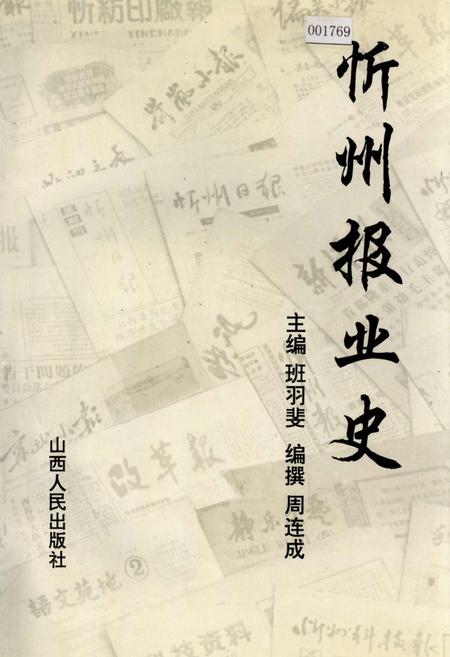 《忻州报业史》.pdf电子版_山西省志插图