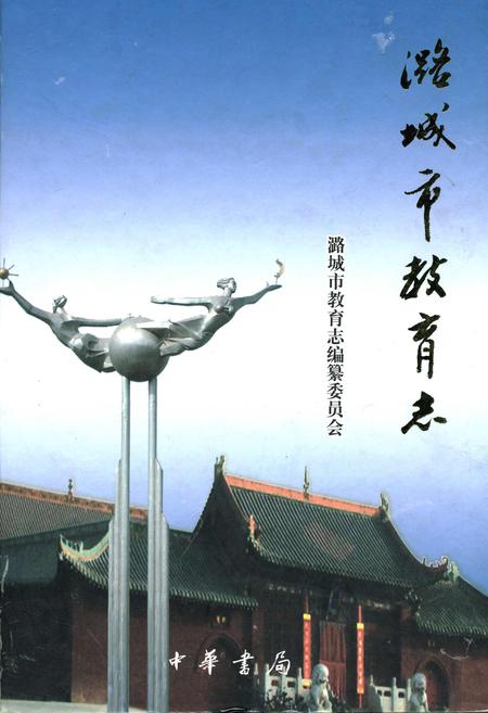 《潞城市教育志》.pdf电子版_山西省志插图