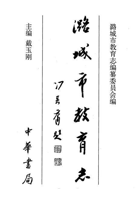 《潞城市教育志》.pdf电子版_山西省志插图1