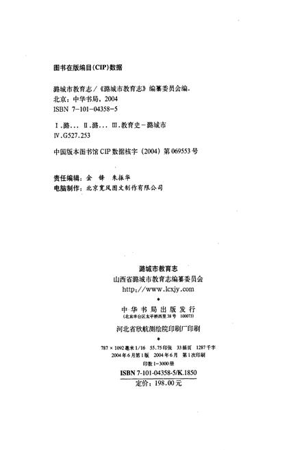 《潞城市教育志》.pdf电子版_山西省志插图2
