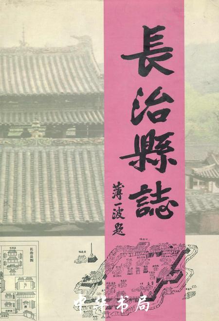 《长治县志》.pdf电子版_山西省志插图