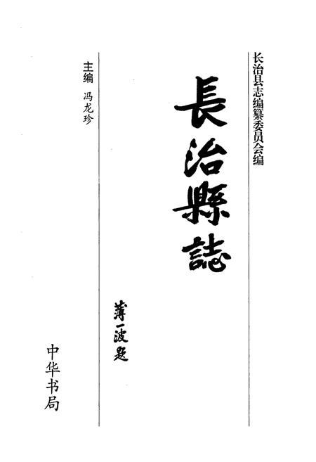 《长治县志》.pdf电子版_山西省志插图1