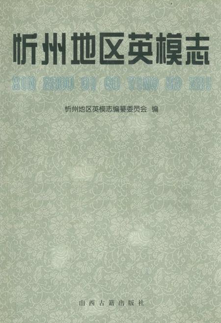 《忻州地区英模志》.pdf电子版_山西省志插图