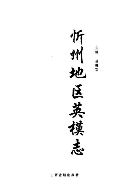 《忻州地区英模志》.pdf电子版_山西省志插图1