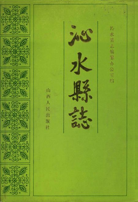《沁水县志》.pdf电子版_山西省志插图