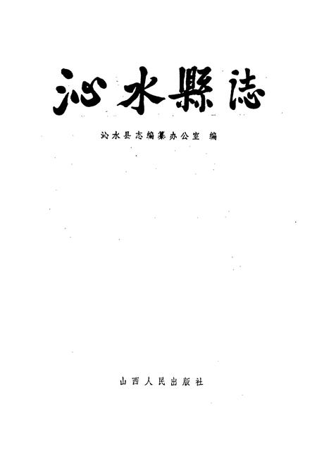 《沁水县志》.pdf电子版_山西省志插图1